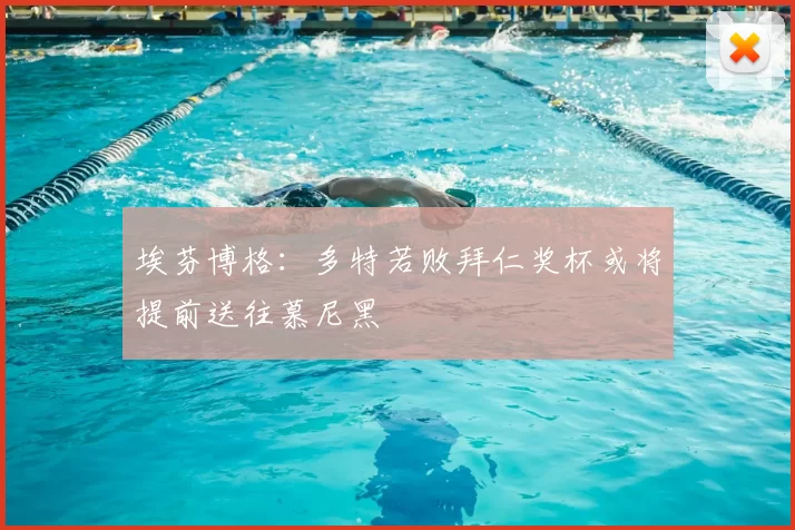 埃芬博格：多特若败拜仁奖杯或将提前送往慕尼黑