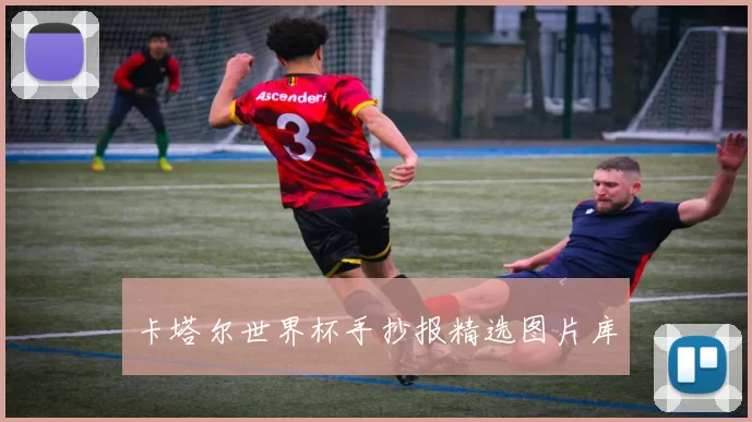 卡塔尔世界杯手抄报精选图片库