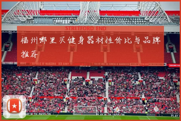 福州哪里买健身器材性价比与品牌推荐