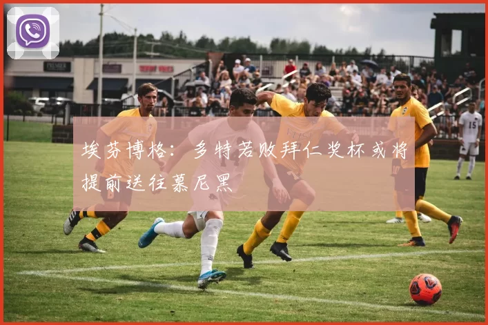埃芬博格：多特若败拜仁奖杯或将提前送往慕尼黑